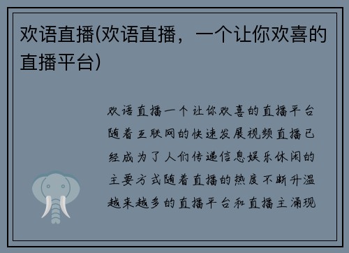 欢语直播(欢语直播，一个让你欢喜的直播平台)