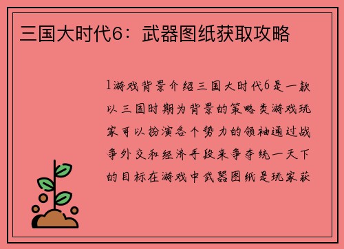 三国大时代6：武器图纸获取攻略