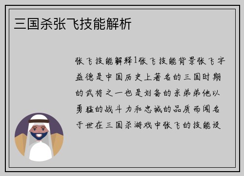 三国杀张飞技能解析